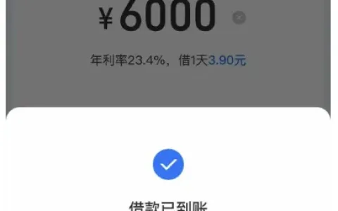 淘宝随身贷结清后两次复借被拒，6000 元十分钟到账，云南信托出资与申请规则实测