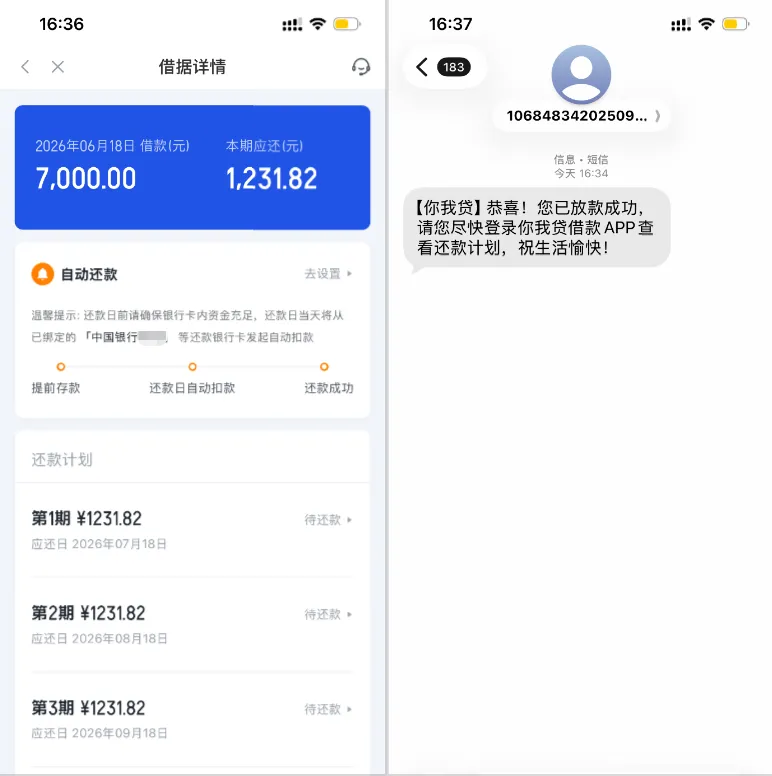 你我贷补充山西信托资方次日放款，7000 元借款顺利到账，实际小米出资与申请规则实测