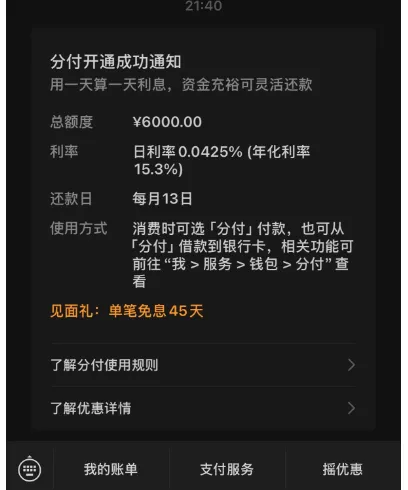 微信分付无征兆开放申请入口，支付分 700 获批 6000 元额度，按日计息使用规则详解