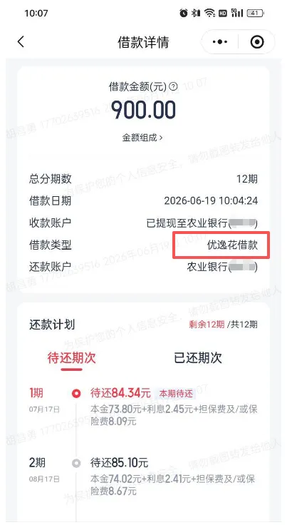 优逸花客服致电邀请申请,自主申请屡失败,900 元分 12 期顺利到账实操分享 优逸花客服致电邀请申请,自主申请屡失败,900 元分 12 期顺利到账实操分享