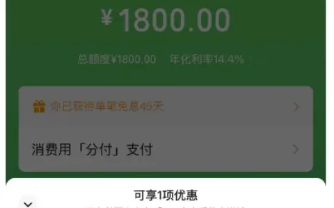 支付分 587 意外解锁微信分付入口，1800 元额度秒批，年化 14.4% 享 45 天单笔免息