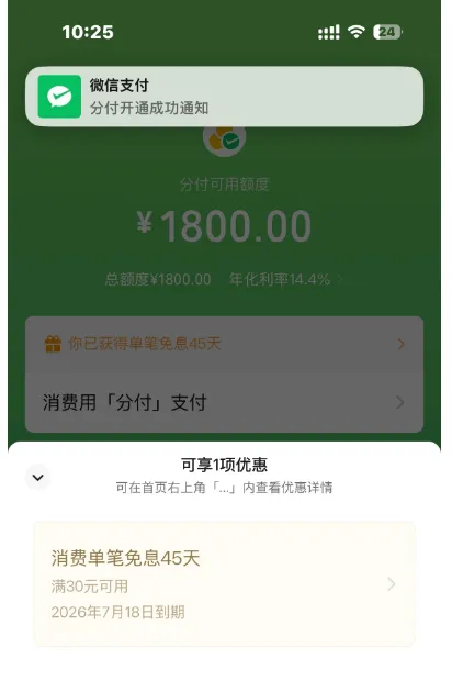 支付分 587 意外解锁微信分付入口，1800 元额度秒批，年化 14.4% 享 45 天单笔免息