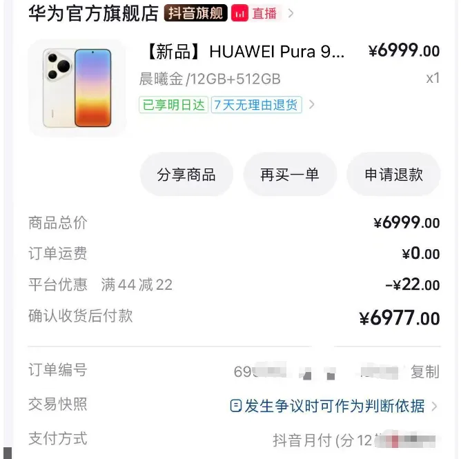 抖音月付仅千元总额度,直播间卡出 6999 元华为手机,变现折损与实操方法分享 抖音月付仅千元总额度,直播间卡出 6999 元华为手机,变现折损与实操方法分享
