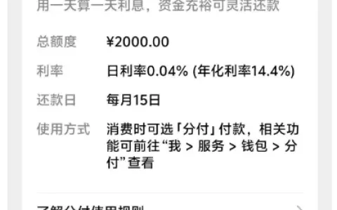 支付分 743 成功开通微信分付，2000 元额度按日计息，开通门槛与使用规则实测分享