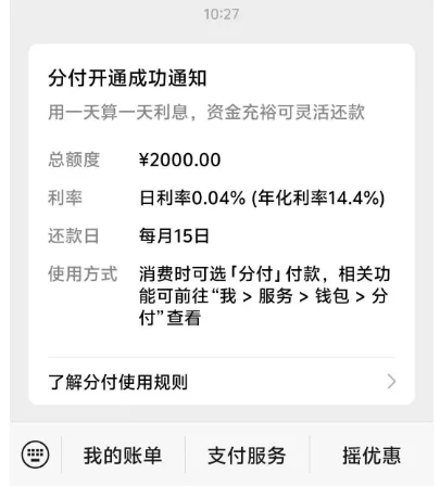 支付分 743 成功开通微信分付，2000 元额度按日计息，开通门槛与使用规则实测分享