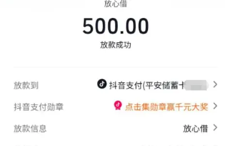 抖音放心借长期申请被拒，小额重新尝试，500 元借款顺利放款到账