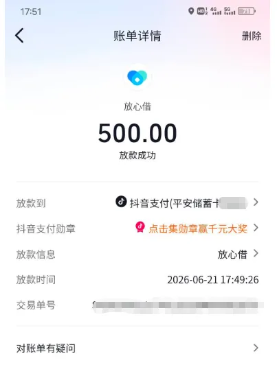 抖音放心借长期申请被拒,小额重新尝试,500 元借款顺利放款到账 抖音放心借长期申请被拒,小额重新尝试,500 元借款顺利放款到账