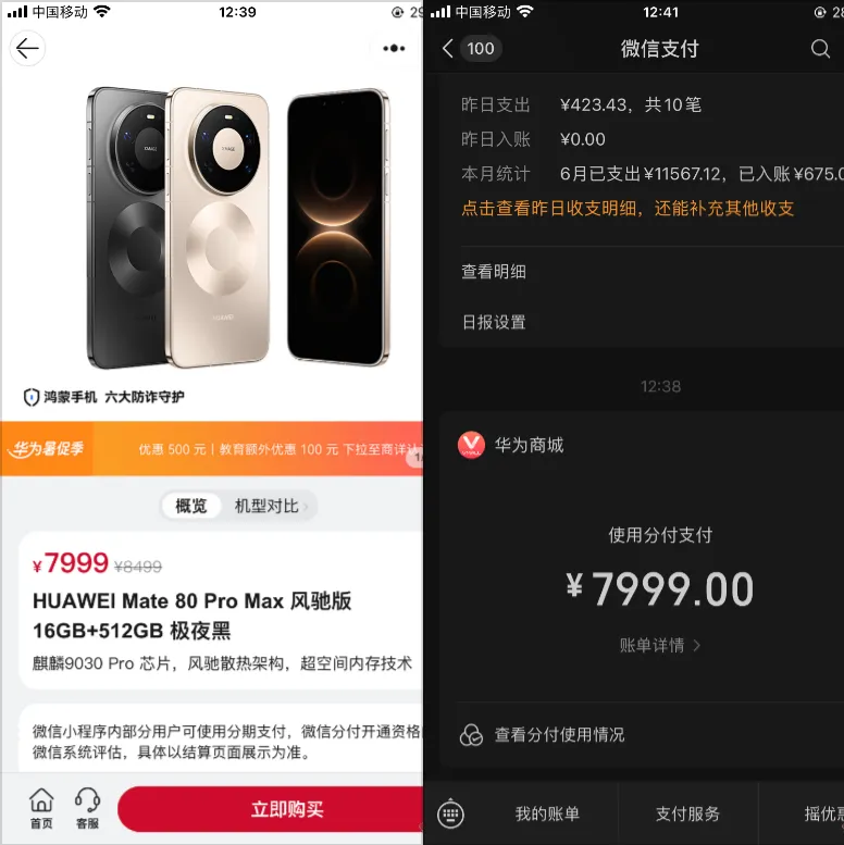 微信分付仅剩 70 元固定额度，华为商城购机触发 7999 临时额度，操作细节与折现行情分享
