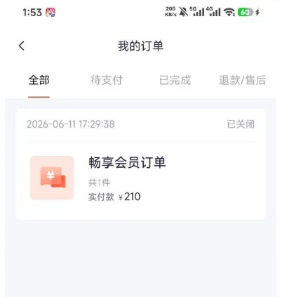 好 e 借畅享会员订单待支付未扣款，联系人工能直接取消吗