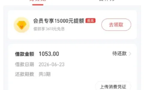 好分期被限制三个月无法复借，重新申请 1053 元分 3 期，五分钟快速到账实测分享