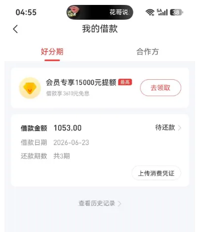 好分期被限制三个月无法复借,重新申请 1053 元分 3 期,五分钟快速到账实测分享 好分期被限制三个月无法复借,重新申请 1053 元分 3 期,五分钟快速到账实测分享