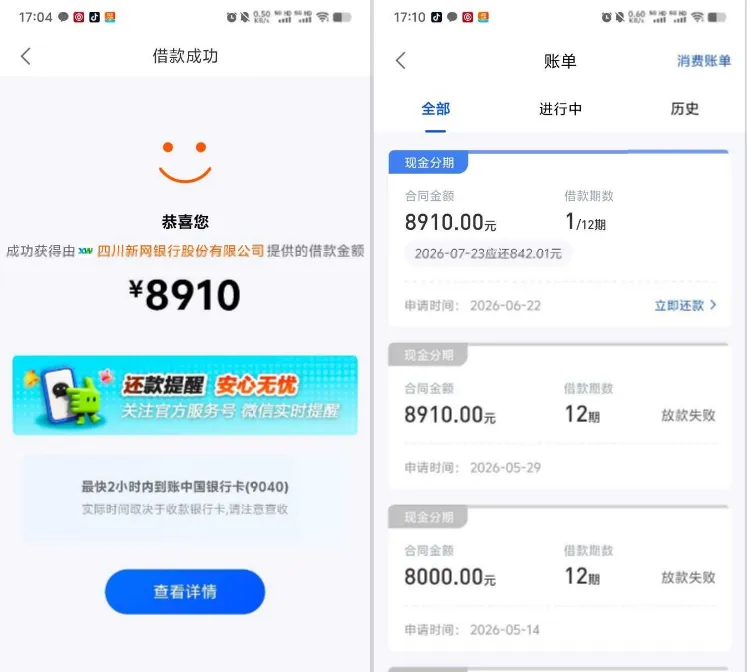 美易借钱近半年申请次次秒拒，开通会员匹配新网银行，8910 元分 12 期顺利放款
