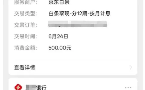 京东白条取现失败后成功到账 500 实测反馈，群里聊天真实案例，受限账户恢复使用情况分享