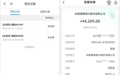 东成贷老账号可解锁专属账单额度，4209 元借款顺利到账，无锡锡商银行出资实测分享