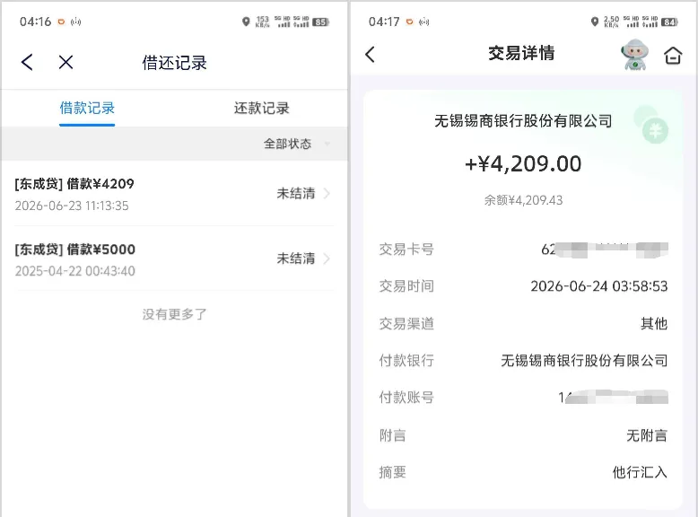 东成贷老账号可解锁专属账单额度，4209 元借款顺利到账，无锡锡商银行出资实测分享