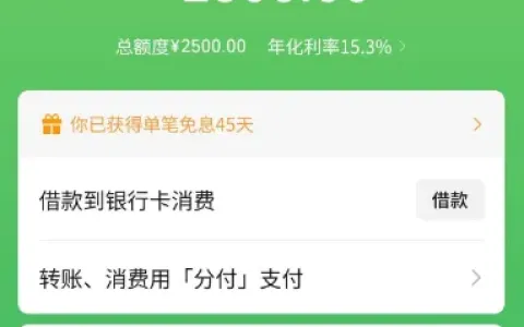 微信支付分 633 解锁分付权限，2500 元可用额度，45 天单笔免息功能实测分享