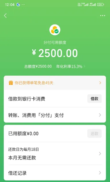 微信支付分 633 解锁分付权限,2500 元可用额度,45 天单笔免息功能实测分享 微信支付分 633 解锁分付权限,2500 元可用额度,45 天单笔免息功能实测分享