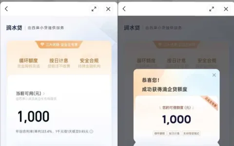 滴滴滴水贷常年无开通入口，首次评估秒出 1000 元，西岸小贷出资随借随还实测分享