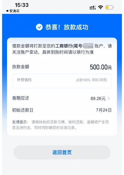 安逸花注销后重新注册获批 1500 元额度,实际仅支用 500 元,外贸信托全额出资顺利放款 安逸花注销后重新注册获批 1500 元额度,实际仅支用 500 元,外贸信托全额出资顺利放款