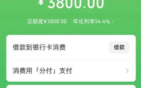 微信分付 30 天限制后成功开通 3800 额度实测反馈，群里聊天真实案例，不同用户授信差异情况分享
