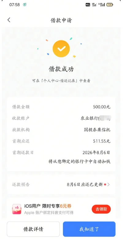 抖音放心借受限 2 个月后成功下款 500 元实测反馈，群里聊天真实案例，过往逾期用户借款经历分享