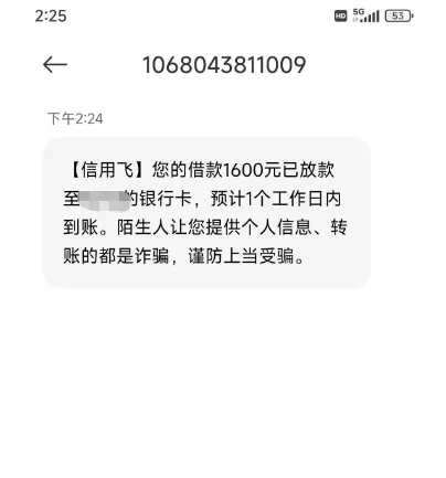 信用飞被拒数月后重新申请，1600 元分 6 期顺利放款，征信偏花也能通过审核