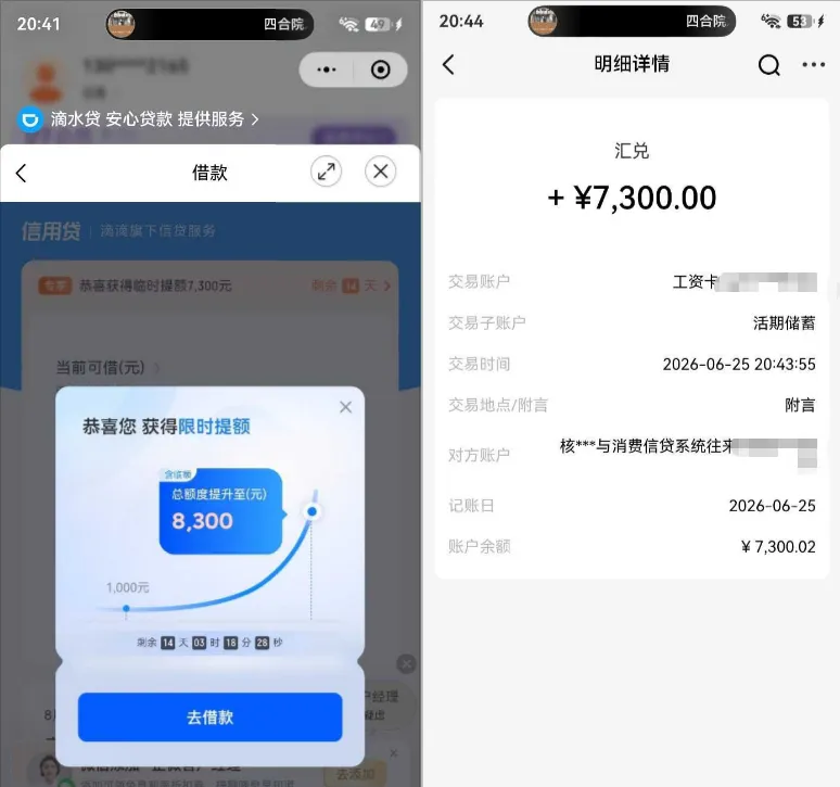滴滴滴水贷长期固定 1000 额度获 7300 临时提额实测反馈，限时额度成功下款与不同用户申请差异分享