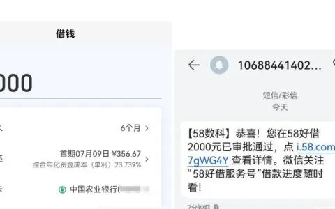 58 好借此前申请屡次秒拒，还款日提交 2000 元借款，资金顺利到账实测分享