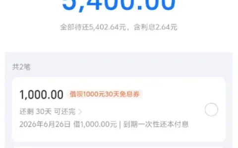 借呗关闭后重开获批 5400 元额度，含 1000 元 30 天免息，征信偏花无逾期也能通过