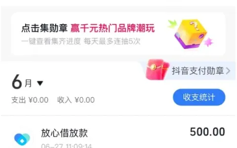 抖音放心借点击借款出 500 额度实测反馈，扫脸验证快速到账，长期逾期用户也可获批授信申请情况分享