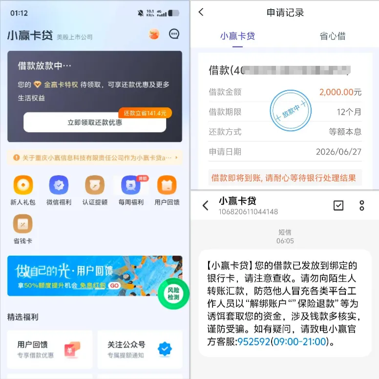 小赢卡贷凌晨提交 2000 元借款申请，未开通会员保险，次日清晨顺利到账实测