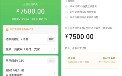 网贷申请屡遭拒绝，微信分付仍获批 7500 元额度，年化 13.5% 含 45 天免息福利