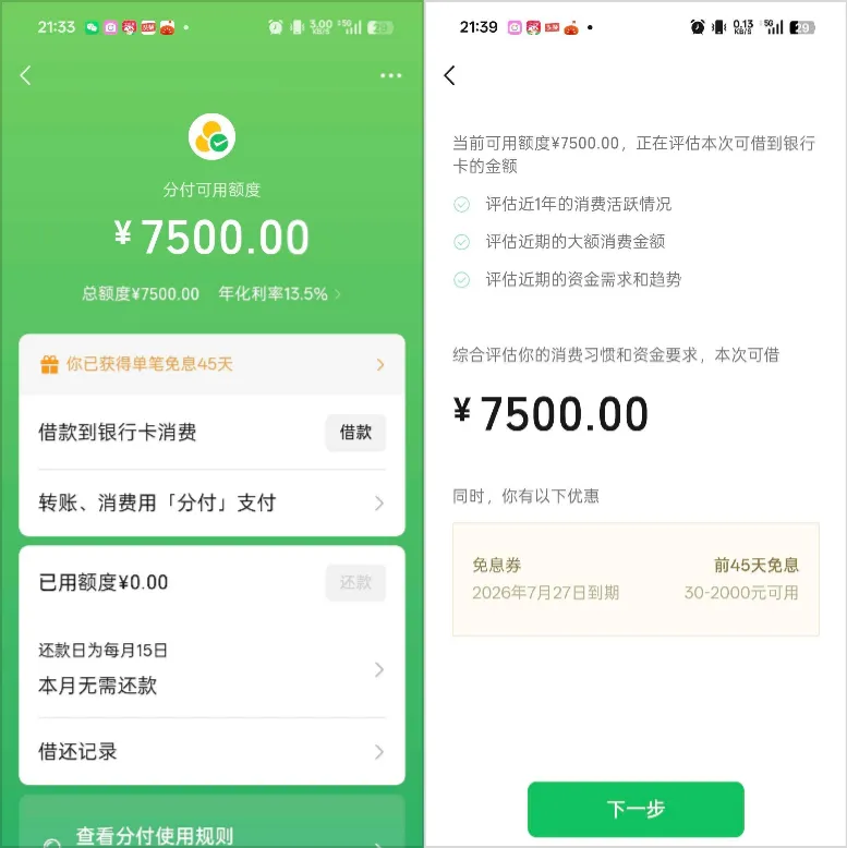 网贷申请屡遭拒绝，微信分付仍获批 7500 元额度，年化 13.5% 含 45 天免息福利