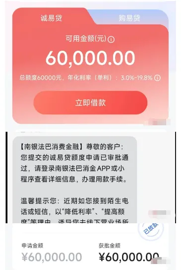 南银法巴消费金融诚易贷实测：6 万额度可分 60 期，申请需查征信，通过率因人而异