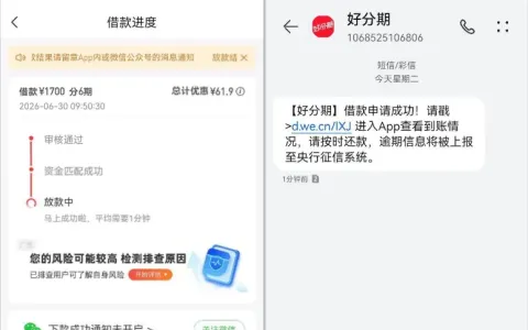 好分期 1700 元未开会员 10 秒到账，6 期息费享首期减免，资金匹配效率因人而异