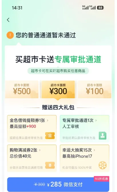 分期乐购买超市卡解锁专属审批通道，借款失败后卡券费用能申请退回吗