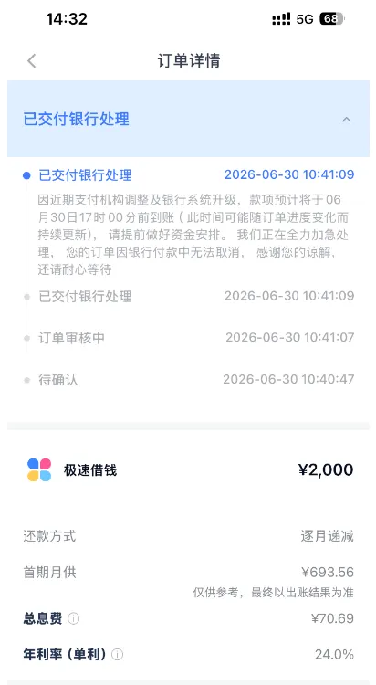分期乐 2000 元极速借款交付银行处理，到账时效多次延后，开通权益卡后最终顺利放款