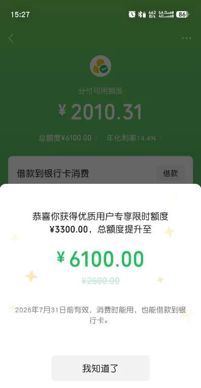微信分付连续发放限时额度，2000 元临额到期再提 3300 元，评估标准因人而异