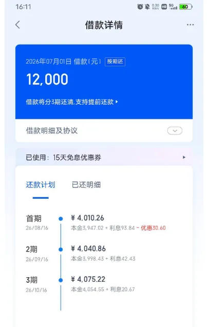 度小满有钱花 12000 元借款顺利获批,叠加 15 天免息券,分 3 期还款支持提前结清 度小满有钱花 12000 元借款顺利获批,叠加 15 天免息券,分 3 期还款支持提前结清