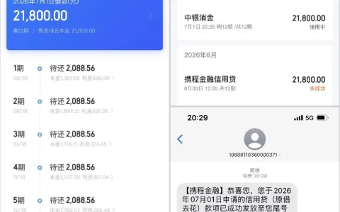 携程金融信用贷多次申请未通过，匹配中银消金后获批 21800 元，审核标准随资方调整