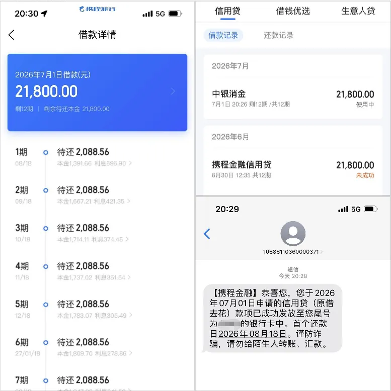携程金融信用贷多次申请未通过，匹配中银消金后获批 21800 元，审核标准随资方调整