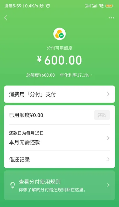 微信分付成功开通 600 元初始额度,年化 17.1% 按日计息,开通资格与提额经验参考 微信分付成功开通 600 元初始额度,年化 17.1% 按日计息,开通资格与提额经验参考