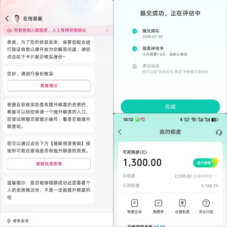 抖音月付联系客服可申请提额，查询征信后仅获批 1300 元临时额度，性价比与注意事项说明