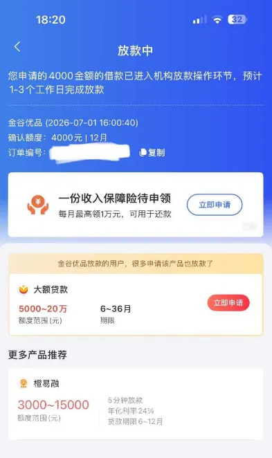 融 360 推荐金谷优品:4000 元借款进入放款环节,预计 1-3 个工作日到账,稳定性与注意事项参考 融 360 推荐金谷优品:4000 元借款进入放款环节,预计 1-3 个工作日到账,稳定性与注意事项参考