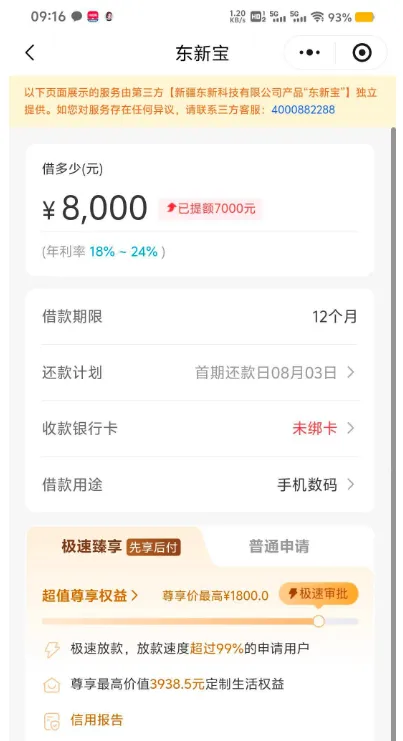 好会借匹配第三方东新宝出 8000 元额度,1800 元尊享会员先享后付,开通风险与注意事项参考 好会借匹配第三方东新宝出 8000 元额度,1800 元尊享会员先享后付,开通风险与注意事项参考