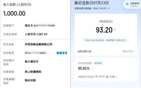滴水贷提前结清后账户冻结，征信偏花重新申请获批 1000 元，资方为中信消费金融
