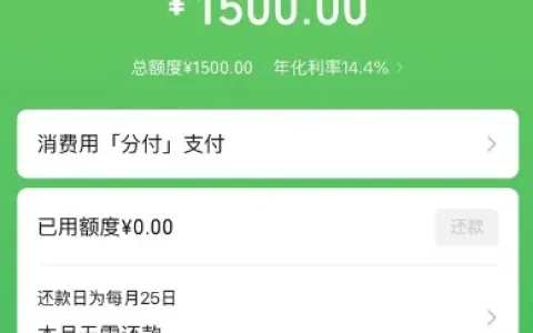 微信分付成功开通获批 1500 元额度，年化 14.4% 按日计息，无入口与申请注意事项说明