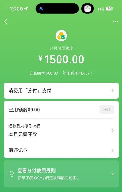 微信分付成功开通获批 1500 元额度,年化 14.4% 按日计息,无入口与申请注意事项说明 微信分付成功开通获批 1500 元额度,年化 14.4% 按日计息,无入口与申请注意事项说明