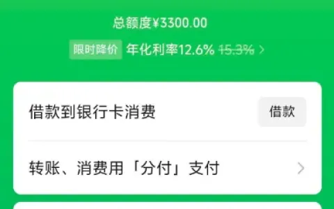 微信分付关闭重开额度从 200 元涨至 3300 元，年化利率 12.6%，提额操作风险与注意事项
