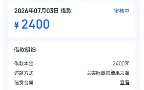 信用飞放款时效明显放缓，2400 元申请超 24 小时仍在审核，部分用户重审后额度降至 1000 元
